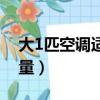 大1匹空調適用面積是多少（大1匹空調耗電量）