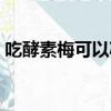 吃酵素梅可以減肥嗎（吃酵素梅的最佳時間）