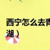 西寧怎么去青海湖有班車嗎（西寧怎么去青海湖）
