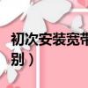 初次安裝寬帶要多少錢（寬帶和網線有什么區別）