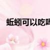 蚯蚓可以吃嗎怎么喂養的（蚯蚓可以吃嗎）