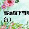 高德旗下有哪些網約車平臺（有哪些網約車平臺）