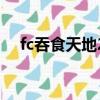 fc吞食天地2全圖文攻略（fc吞食天地2）
