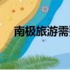 南極旅游需要多少費用（南極旅游價格）