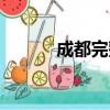 成都完整歌詞（成都成都歌詞）