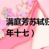 滿庭芳蘇軾歸去來兮吾歸何處（滿庭芳蘇軾余年十七）