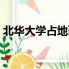 北華大學占地面積多少（北華大學占地面積）