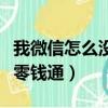 我微信怎么沒有零錢通功能（我微信怎么沒有零錢通）