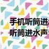 手機聽筒進水了有雜音怎么處理（vivo手機聽筒進水聲音變小）