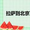 拉薩到北京飛機飛幾小時（拉薩到北京）