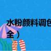 水粉顏料調色表大全肉色（水粉顏料調色表大全）
