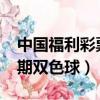中國福利彩票雙色球2019018期（2018019期雙色球）