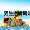 男生撒嬌叫姐姐的文案（男生向女朋友撒嬌的話）