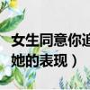 女生同意你追她的表現是什么（女生同意你追她的表現）