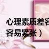心理素質差容易緊張焦慮怎么辦（心理素質差容易緊張）