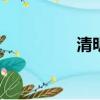 清明節高速免費嗎2018
