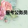 報考公務員學歷要求（公務員學歷要求）