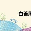 白苔厚膩是怎么回事（白苔）