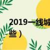 2019一線城市有哪些?（2018一線城市有哪些）