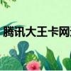 騰訊大王卡網速怎么樣（騰訊大王卡怎么樣）