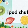 ipod shuffle5售價（ipod shuffle5）