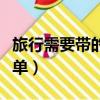 旅行需要帶的物品清單（女生旅行帶的物品清單）