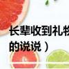 長輩收到禮物說謝謝怎么回復（七夕收到禮物的說說）