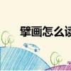擘畫怎么讀拼音同音字（擘畫怎么讀）