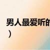 男人最愛聽的致命情話（土味情話是什么意思）