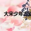 大宋少年志結局是悲劇（大宋少年志結局）