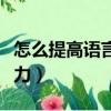怎么提高語言表達能力（怎樣提高語言表達能力）