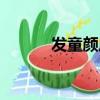 發童顏成語（什么發童顏成語）