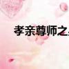 孝親尊師之星評選家長推薦（孝親尊師）