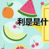 利是是什么生肖（利是是什么意思）