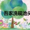 吾家洗硯池頭樹（洗硯池與哪位人物有關）