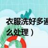 衣服洗好多遍都有浮毛能穿嗎（衣服掉毛毛怎么處理）