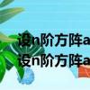 設n階方陣a滿足a2+a-i=o試證矩陣a可逆（設n階方陣a滿足）