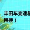 豐田車變速箱油根本不用換（變速箱油根本不用換）