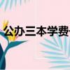 公辦三本學費一年大約需要多少（公辦三本）