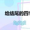 給結尾的四字成語大全（gei結尾的成語）