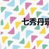 七秀丹現在叫什么名字（七秀丹）