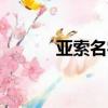 亞索名字id有內涵（亞索名字）
