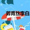 剪青絲李白原文翻譯賞析（剪青絲李白）