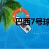 巴西7號球員是誰（巴西球員奧斯卡）