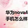 華為nova4怎么樣值得入手嗎（華為nova4手機怎么樣）