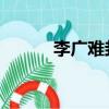 李廣難封（馮唐易老 李廣難封）