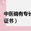 中醫確有專長證書全國通用嗎（中醫確有專長證書）