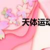 天體運動知識點整理（天體運動）