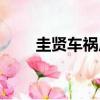 圭賢車禍后回宿舍視頻（圭賢車禍）