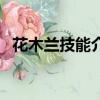 花木蘭技能介紹詳解（花木蘭帶什么技能）